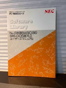 書籍 N88-日本語BASIC 86 Ver6.0 ユーザーズマニュアル PC-98