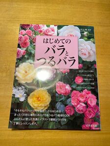 はじめてのバラとつるバラ 村上敏／監修