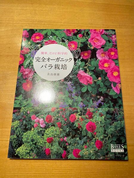 完全オーガニックバラ栽培　簡単、だけど科学的 （ＧＥＩＢＵＮ　ＭＯＯＫＳ　Ｎｏ．８５１　ＧＡＲＤＥＮ　ＳＥＲＩＥＳ　２） 