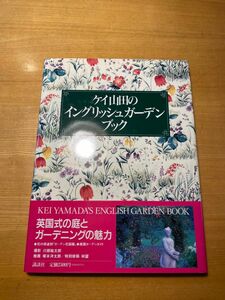 ケイ山田のイングリッシュガーデンブック ケイ山田／著