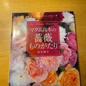 マダム高木の薔薇ものがたり　あなたの庭にストーリーを （セレクトＢＯＯＫＳ） 高木絢子／著