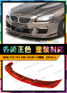 BMW 6シリーズ 3代目 F12 F13 F06 Mスポーツ フロントリップスポイラー HM 各純正色 塗装　 FL-50699