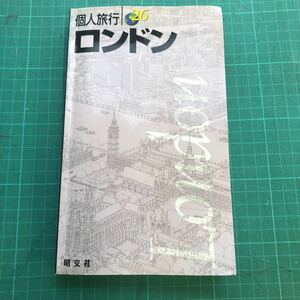 【送料無料】表紙に少々使用感あり【中古】 個人旅行 ロンドン 昭文社 2003年モノ作り 思い出