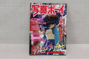 ☆★写真ボーイ 1996年 (平成8年) 1月号 サン出版