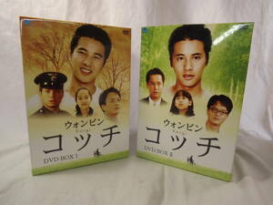 ウォンビン　コッチ　DVD　BOX　全１３巻　全話　中古美品