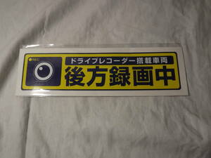 movio　ドライブレコーダー 装着ステッカー 後方録画中 後方用 H50×Ｗ200ｍｍ