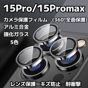 iPhone15pro/15promax カメラ保護フィルム スマホカメラレンズ ガラスレンズ保護カバー 全面保護 キズ防止 5色