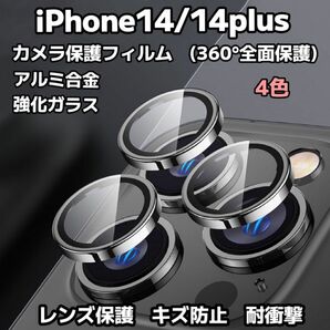 iPhone14/14plus カメラ保護フィルム 保護カメラレンズ ガラスレンズ保護カバー 強化ガラス アルミ合金 4色