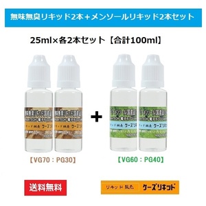 【送料無料】お買得品☆無味無臭リキッド2本＋メンソールリキッド2本セット◆25ｍl×各2本◆プルームテック 再生用◆ 電子タバコ用◆VAPE