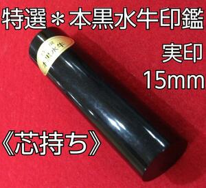  order seal special selection [ core keep ]book@ black water cow seal real seal 15mm* original seal 