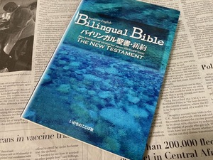 【激レア／激安】Bilingual Bible バイリンガル聖書・新約　新改訳／New International Version　いのちのことば社