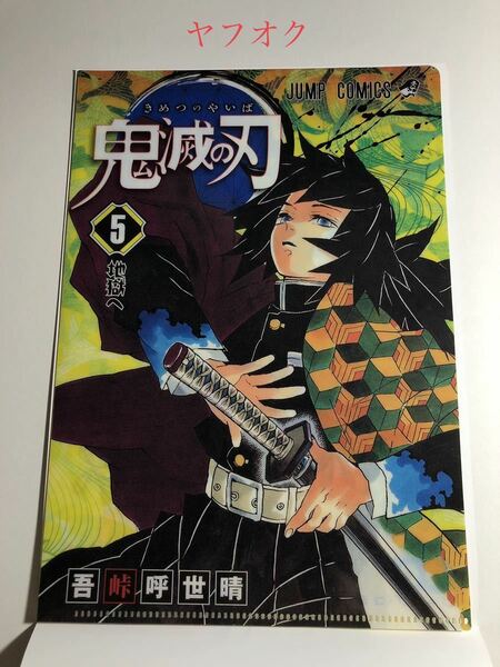 鬼滅の刃 JC柄クリアファイルコレクション 第1弾 冨岡義勇