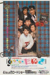 映画チラシ「たぬき（チェッカーズ）」(1985)