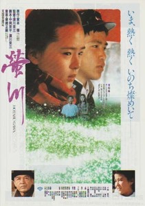 映画チラシ「螢川」(1987)