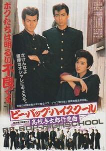 映画チラシ「ビーバップハイスクール高校与太郎行進曲／ぢょしこうマニュアル」(1987)