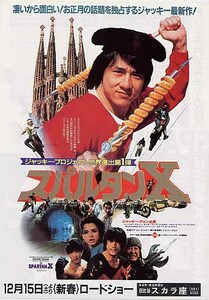 映画チラシ「スパルタンX」(1984)