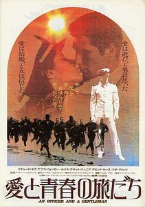 映画チラシ「愛と青春の旅だち」(1982)