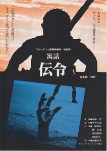 映画チラシ「寓話　伝令」(1987)