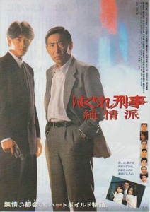 映画チラシ「はぐれ刑事純情派」(1989)