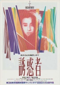 映画チラシ「誘惑者」(1989)