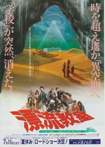 映画チラシ「漂流教室(別柄）」(1987)