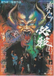 映画チラシ「必殺４」(1987)