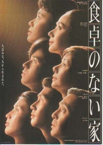 映画チラシ「食卓のない家」(1985)