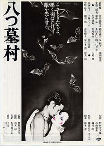 映画チラシ「八つ墓村」(1977)