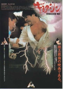 映画チラシ「世界最強のカラテ　キョクシン」(1985)