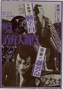 映画チラシ「噫活弁大写真　瞼の母／雄呂血」(1976)