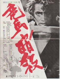 映画チラシ「竜馬暗殺」(1974)