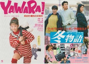 映画チラシ「冬物語・ＹＡＷＡＲＡ」(1989)