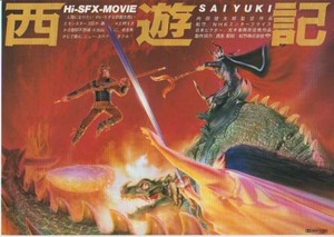 映画チラシ「西遊記」(1988)