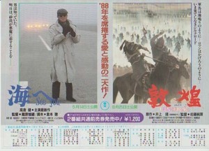 映画チラシ「敦煌／海へ（高倉健）」(1988)
