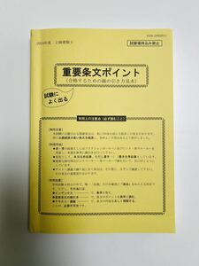 建築基準法関係法令集 2024年 令和6年度用 重要条文ポイント集　二級建築士　日建学院　建築士　法令集