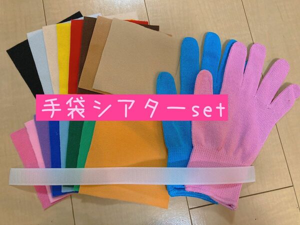 手袋シアター材料セット☆choco手袋シアター 保育士 トイクロス カラー手袋　保育実習　カラー軍手