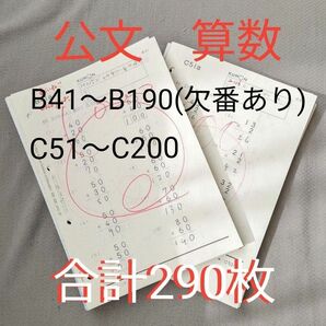 くもん　 算数　教材　 公文式　B　C　まとめ　計290枚　小学生　足し算　引き算　九九　わり算　練習問題　問題集　お試し　復習