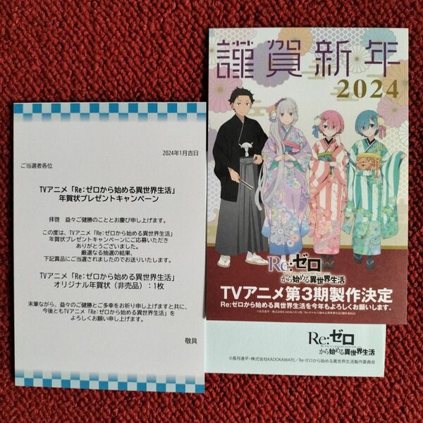 Re:ゼロから始める異世界生活 2024年賀状 非売品