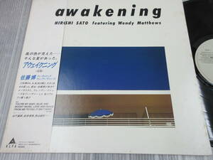 佐藤博/Awakening/帯付 美盤 ALR-28036 LP with Obi/Hiroshi Sato Featuring Wendy Matthews /山下達郎 松本恒秀 鳥山雄司 当時新品購入