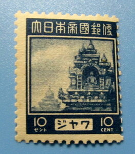 南方占領地　切手★ジャワ　普通切手　１０セント　裏のり　丸まり　未使用