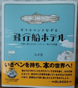 ★　ガラスペンでなぞる飛行船ホテル　九ポ堂　シリーズ最新　第４弾　★