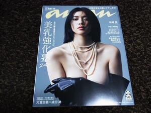 新品！anan アンアン 三吉彩花