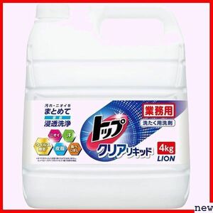 新品♪ 業務用 4㎏ 液体 洗濯洗剤 蛍光剤無配合 クリアリキッド トップ 大容量 63