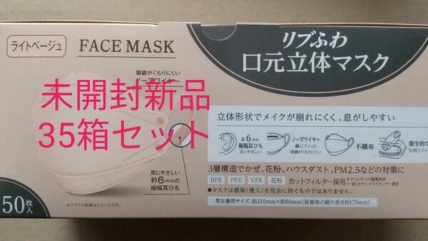 リブふわ 口元立体マスク ライトベージュ 50枚×35箱
