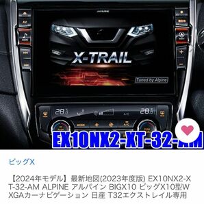 【2024年モデル】EX10NX2-XT-32-AM ALPINE アルパイン ビッグX10型 日産 T32エクストレイル専用