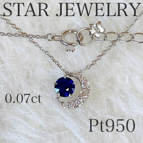 STAR JEWELRY PT950 ブルーサファイア　ダイヤモンド　ネックレス