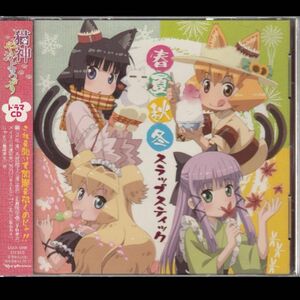 猫神やおよろず」ドラマCD～春夏秋冬スラップスティック