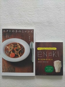きのこレシピ2冊「ホクトのきのこレシピ　おいしく、きれいに、健康に」「カロリーひかえめすぐに作れる干しえのきダイエット/廣田有希」