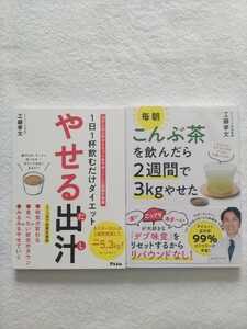 ダイエット外来医師・工藤孝文2冊セット「1日一杯飲むだけダイエットやせる出汁」「毎朝こんぶ茶を飲んだら2週間で3㎏やせた」