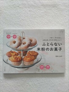 ふとらない米粉のお菓子　茨木くみ子　バター、オイルなし。ふわふわ、さくさくがおいしい！